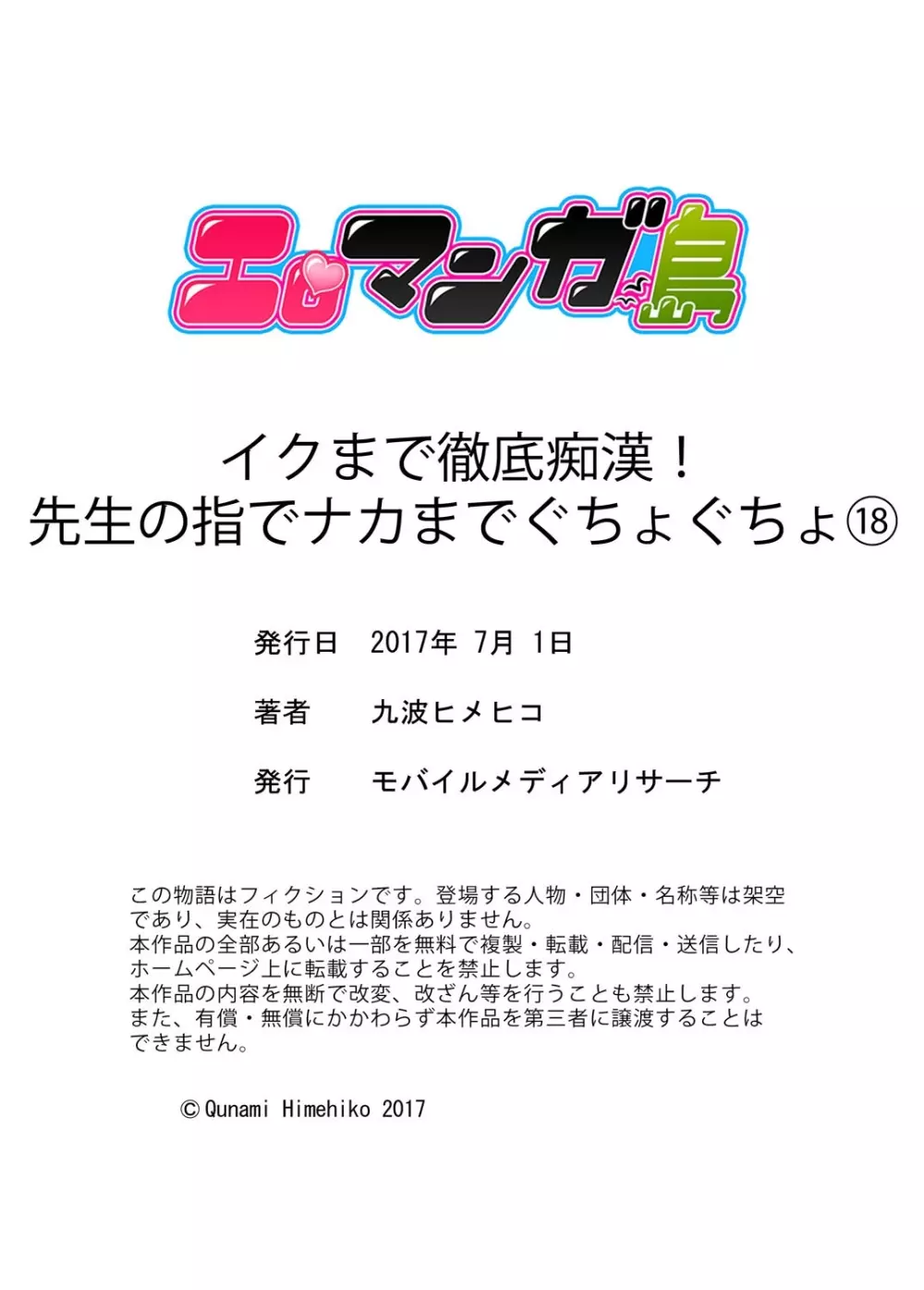 イクまで徹底痴漢! 先生の指でナカまでぐちょぐちょ 01-28 408ページ