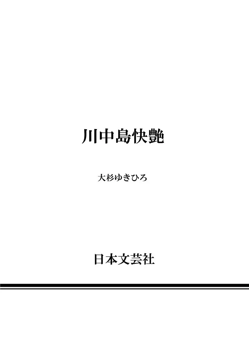 川中島快艶 201ページ