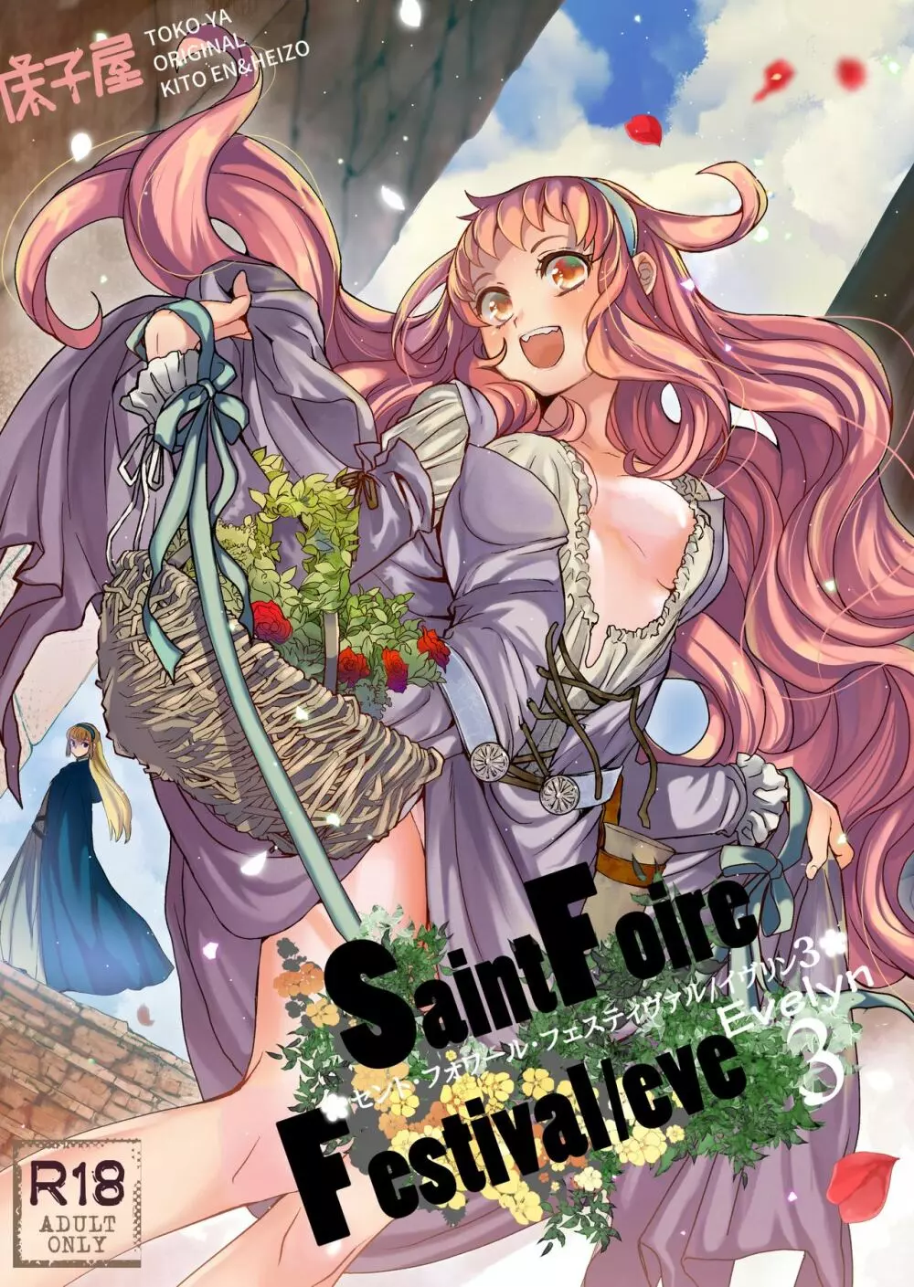 Saint Foire Festival/eve Evelyn:3 1ページ