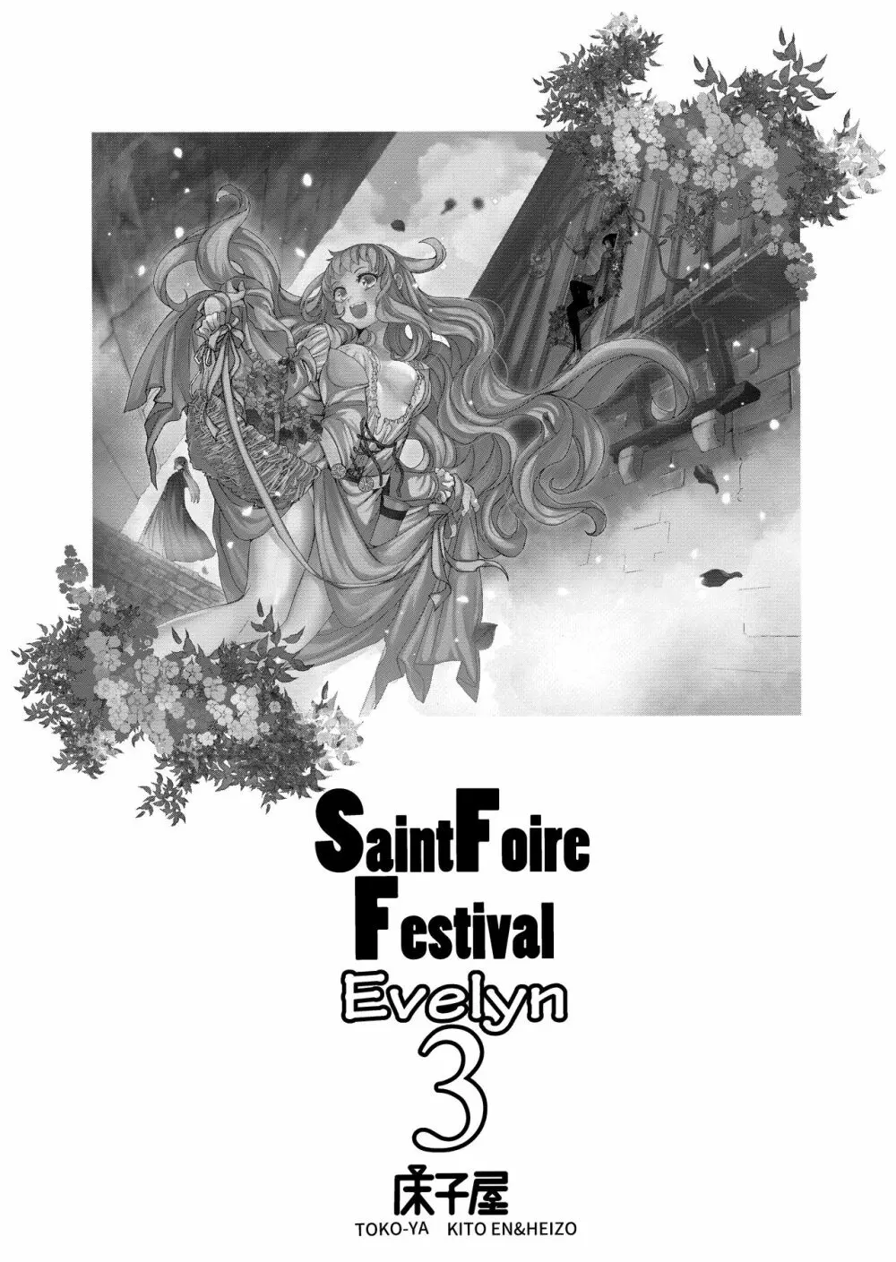 Saint Foire Festival/eve Evelyn:3 3ページ