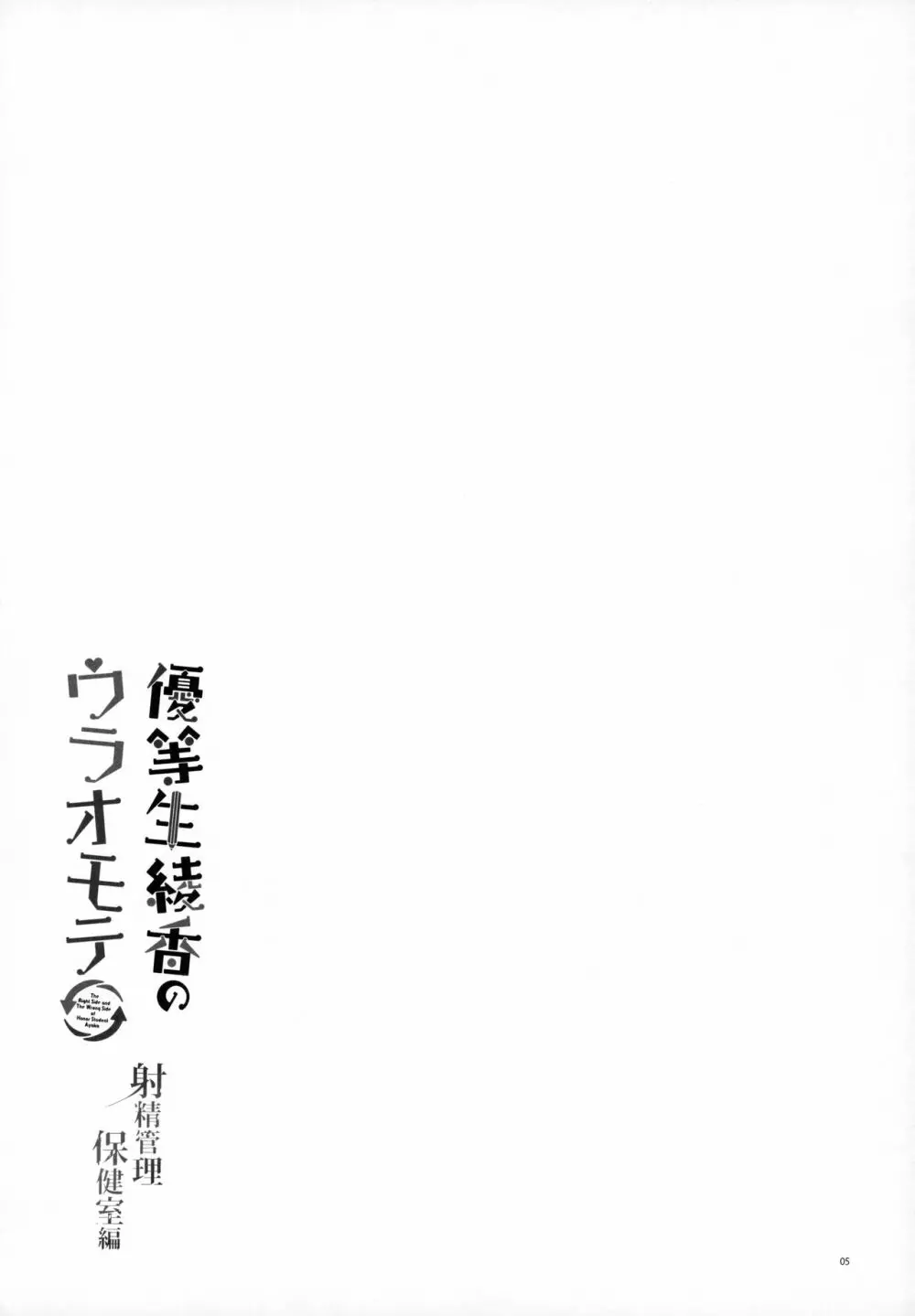優等生 綾香のウラオモテ 射精管理保健室編 4ページ