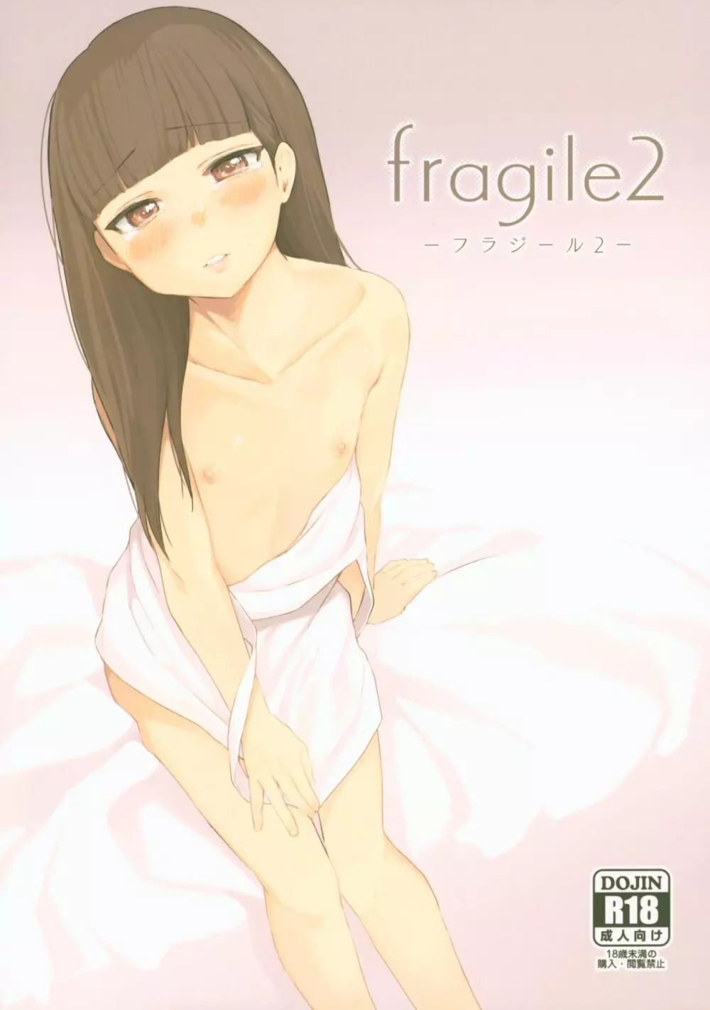 fragile2 1ページ