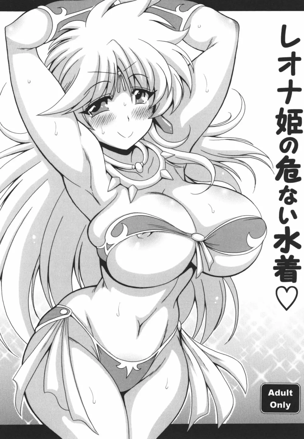 レオナ姫の危ない水着♡ 1ページ