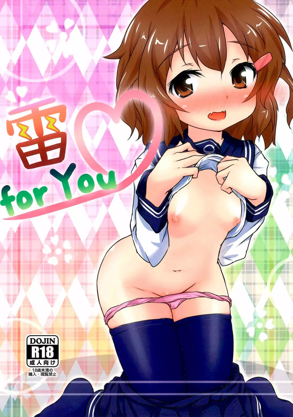 雷 for You 1ページ