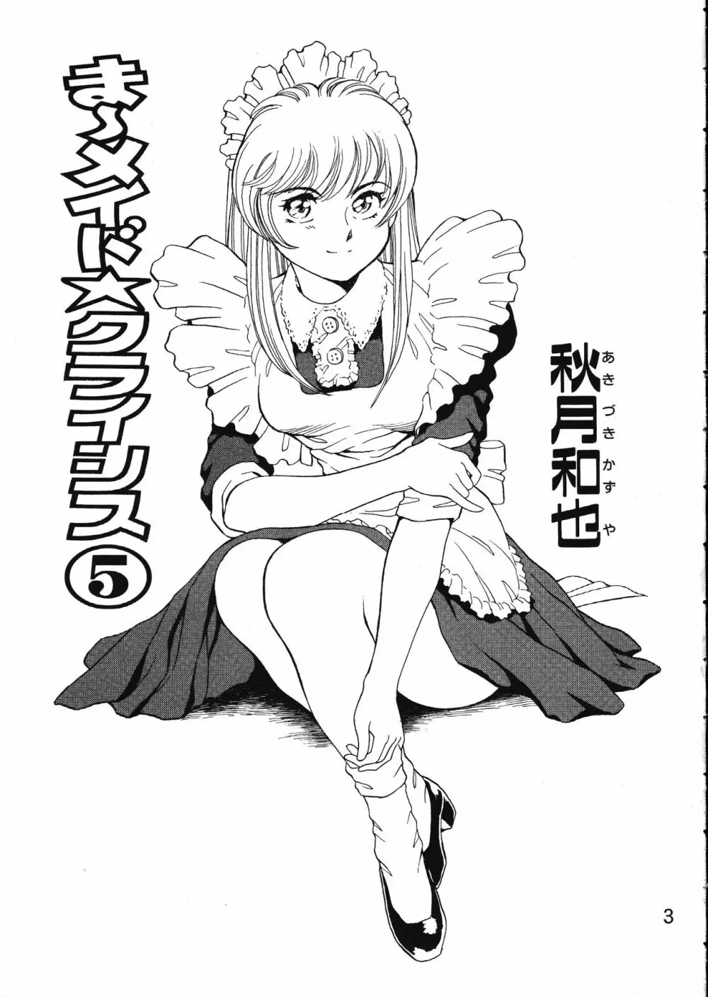 MERMAID☆CRISIS Volume. 5 4ページ