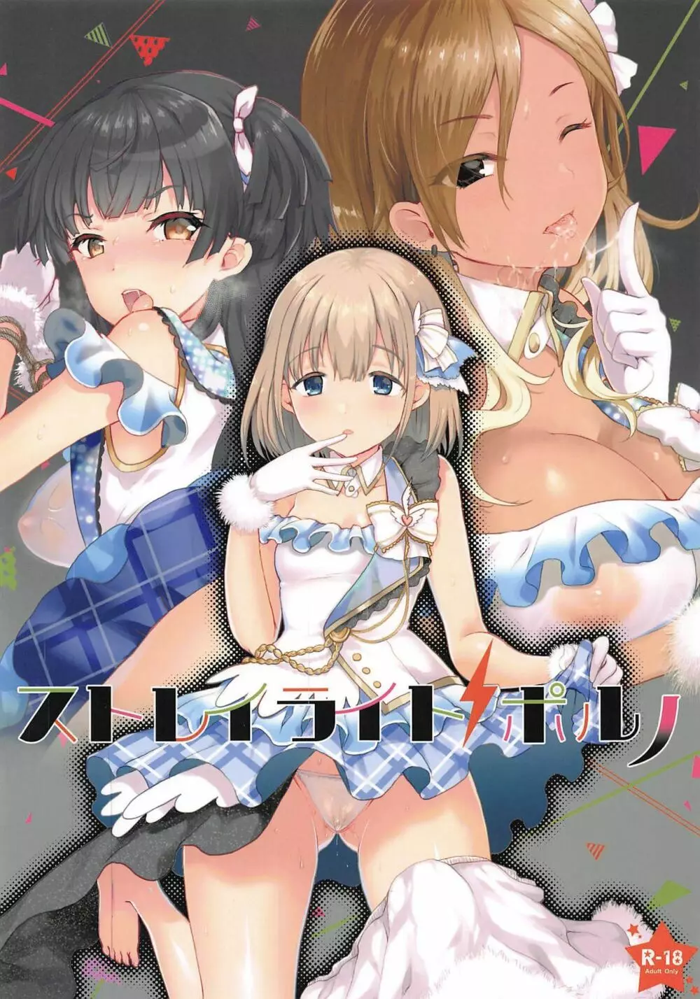 ストレイライトポルノ + OMAKE BOOK C96 1ページ