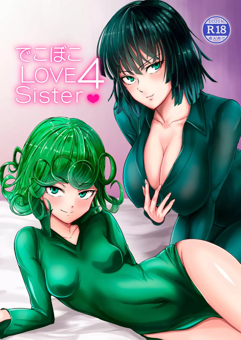 でこぼこLove sister 4撃目 1ページ