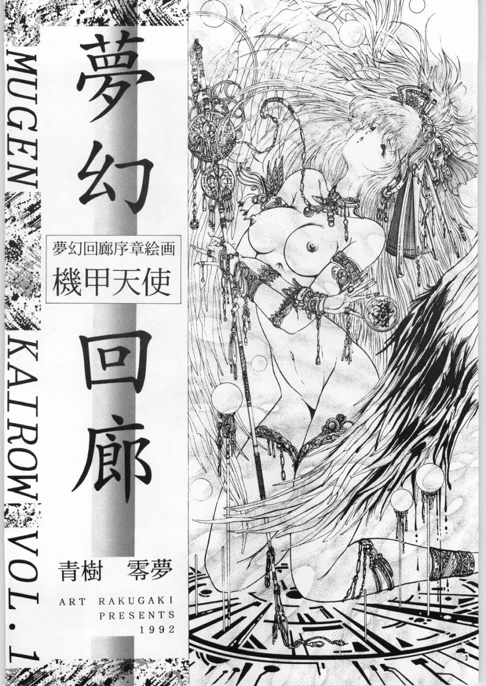 夢幻回廊VOL. 1 序章絵画 機甲天使 3ページ