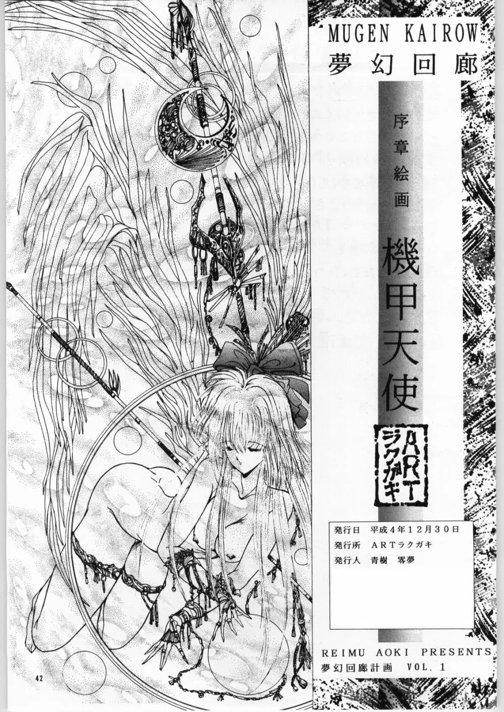 夢幻回廊VOL. 1 序章絵画 機甲天使 42ページ