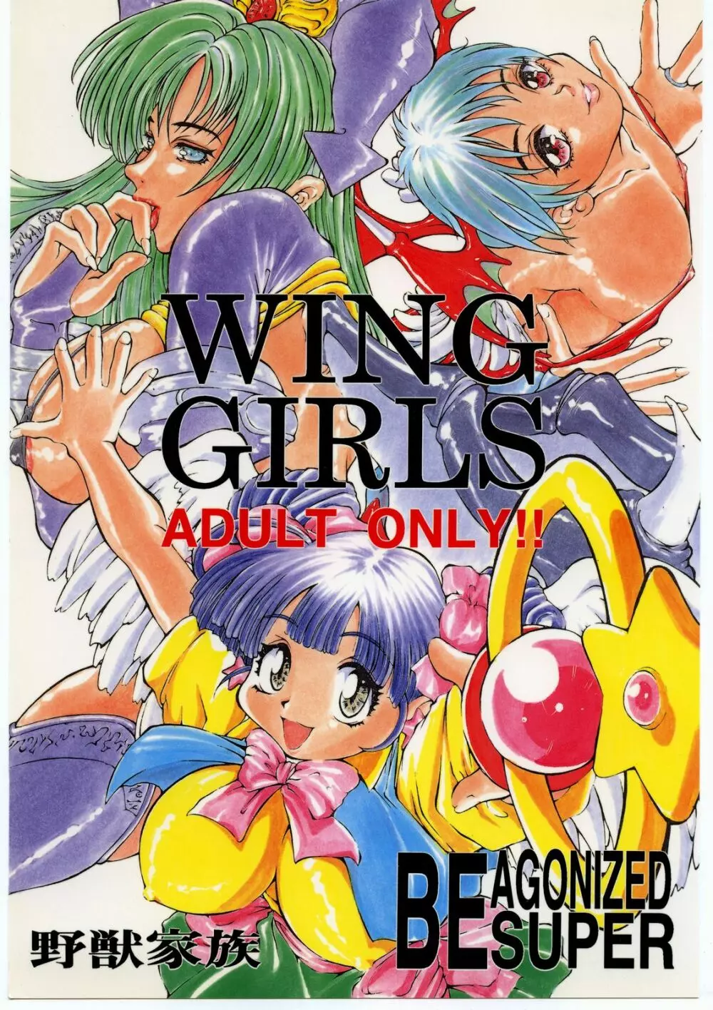 Be Agonized Super Wing Girls 1ページ