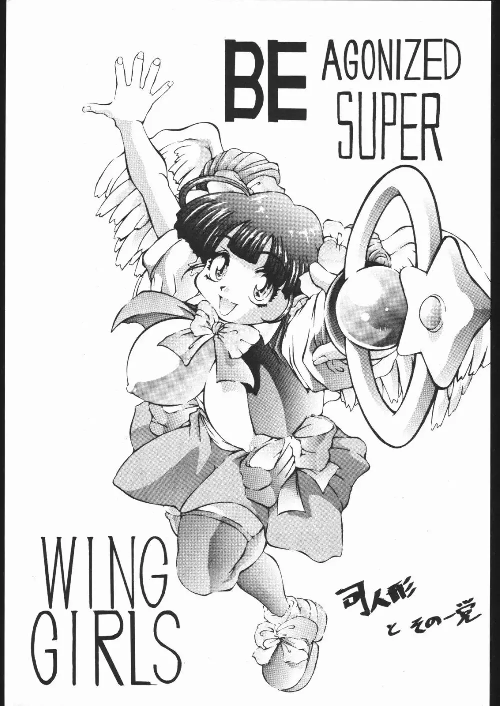 Be Agonized Super Wing Girls 2ページ