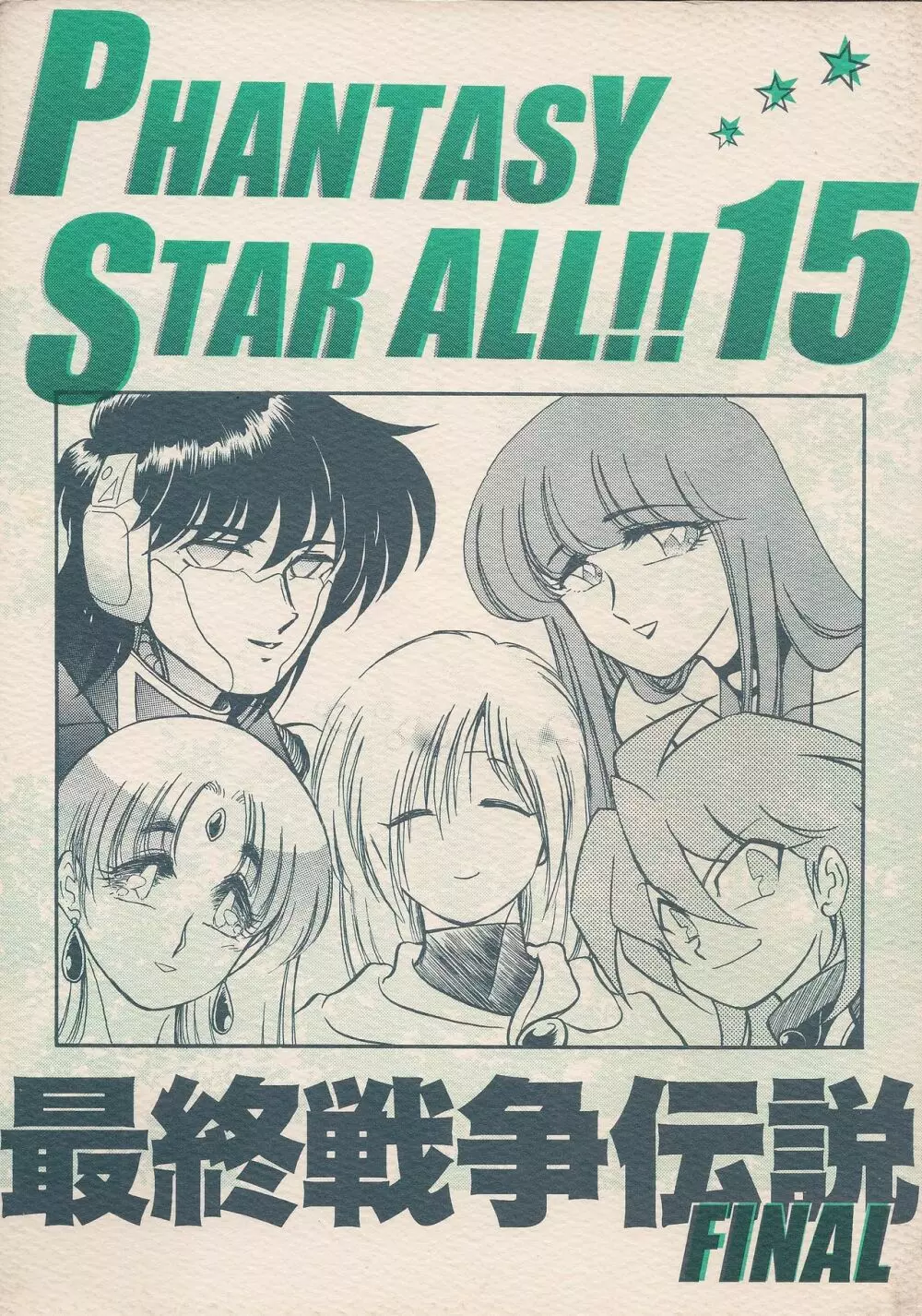 PHANTASY STAR ALL!! 15 最終決戦伝説 FINAL 1ページ