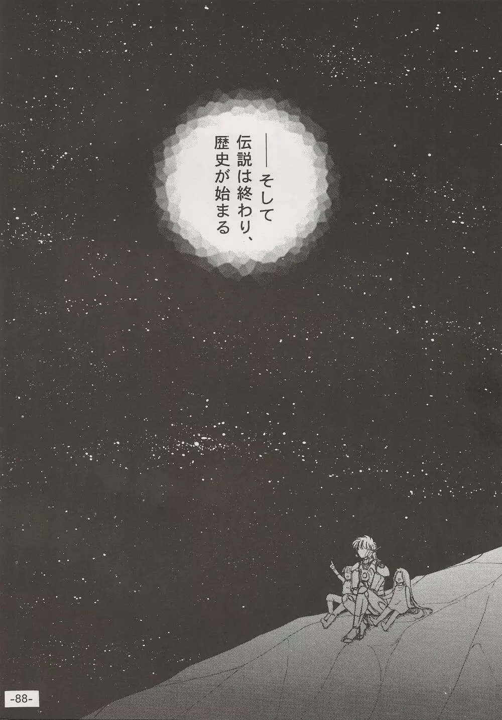 PHANTASY STAR ALL!! 15 最終決戦伝説 FINAL 88ページ