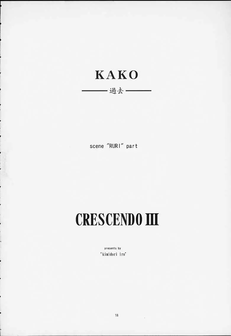 CRESCENDO III 17ページ
