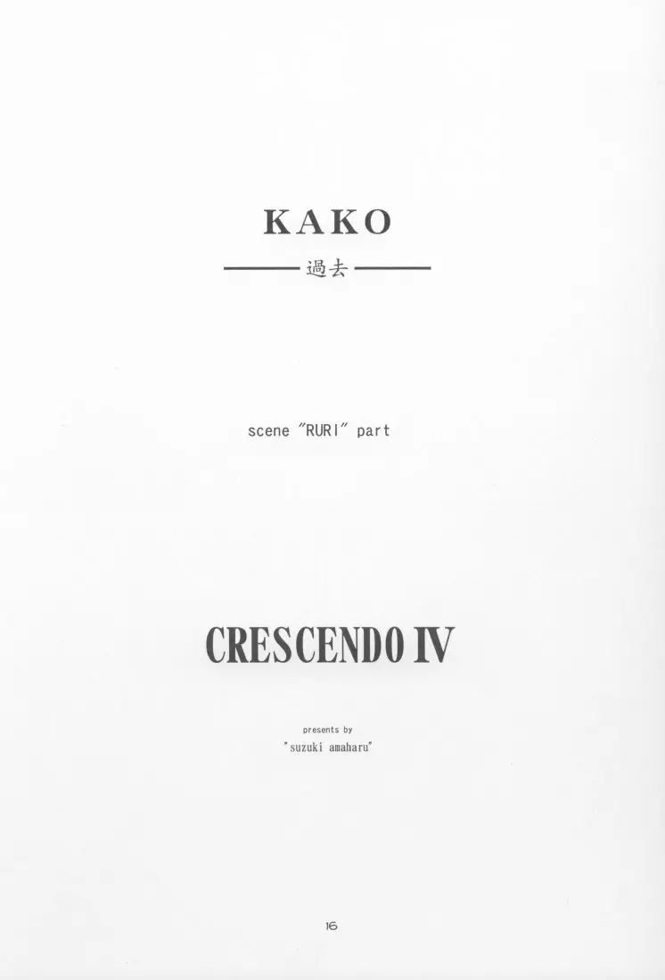 CRESCENDO IV 15ページ