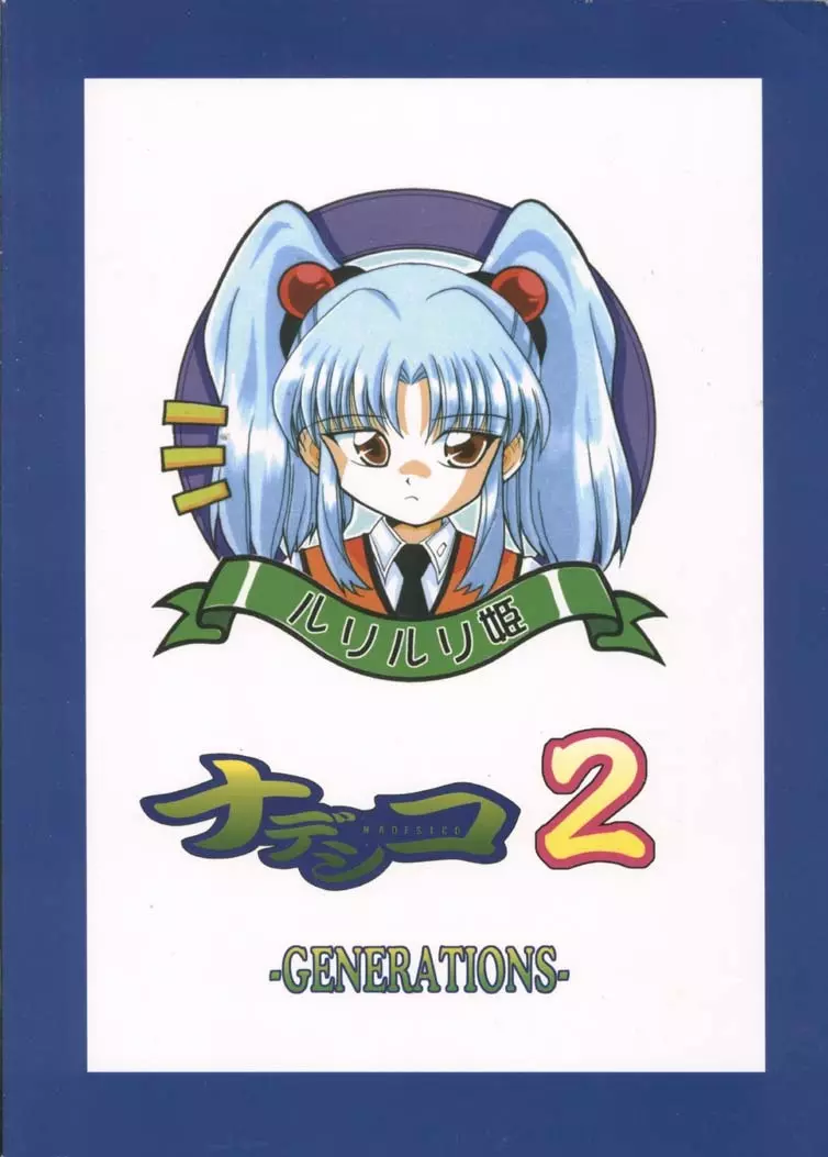 Nadesico 2 – GENERATIONS- 58ページ