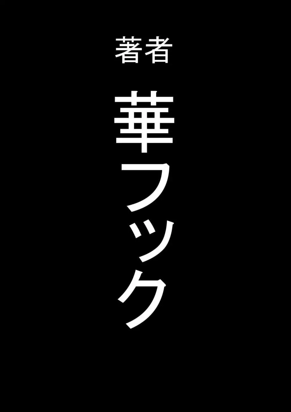 全員失格エピローグ・二年後の再会 性奴隷親子の母子交尾 192ページ