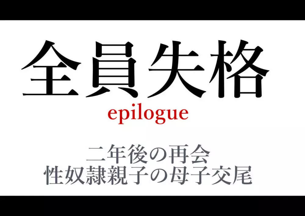 全員失格エピローグ・二年後の再会 性奴隷親子の母子交尾 207ページ