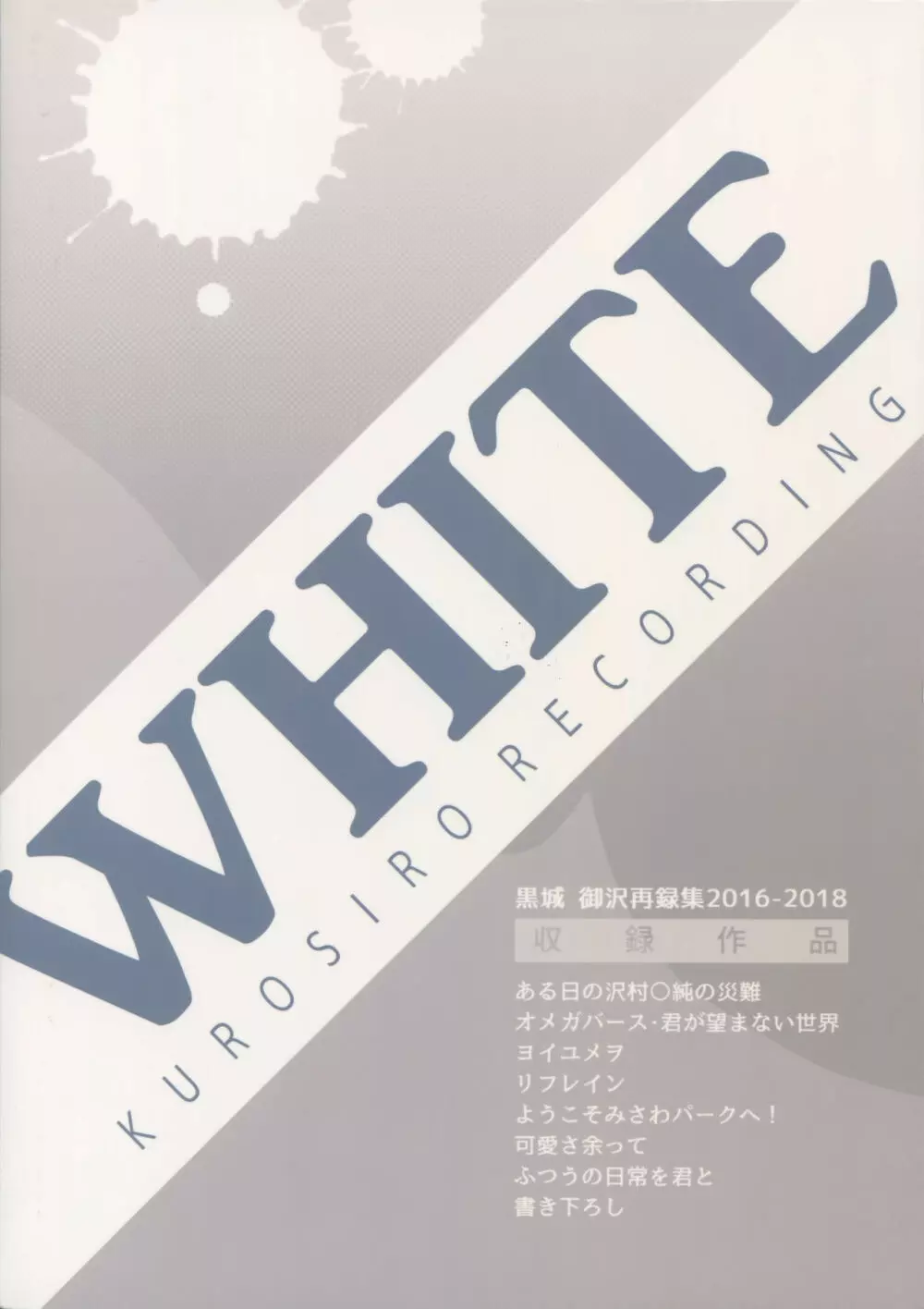 WHITE -御沢再録集- 292ページ
