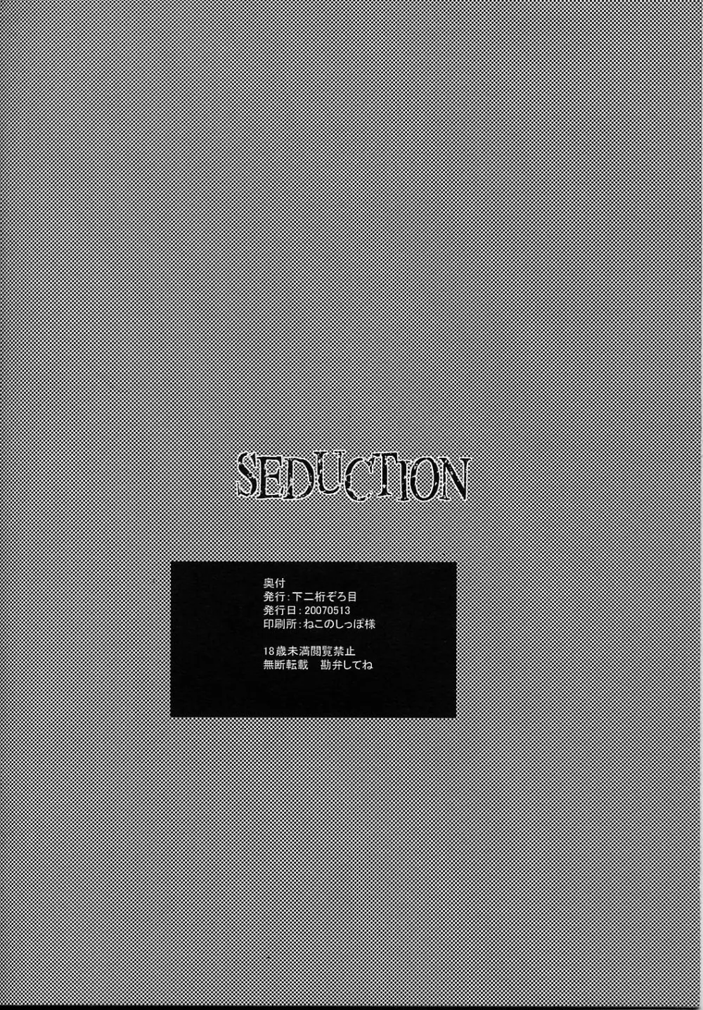 SEDUCTION 16ページ