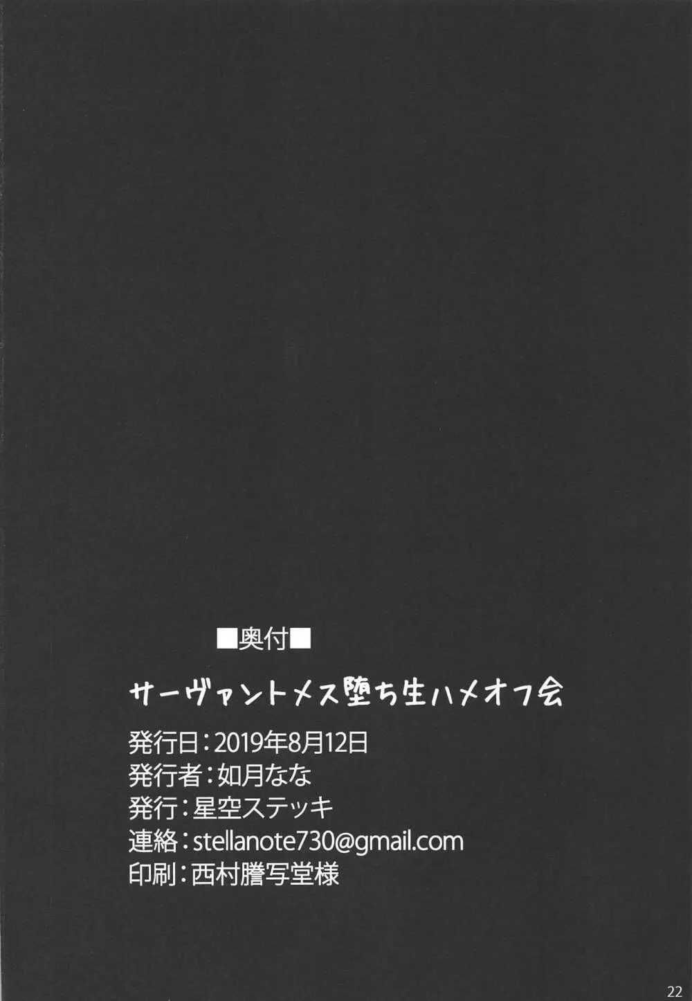 サーヴァントメス堕ち生ハメオフ会 21ページ