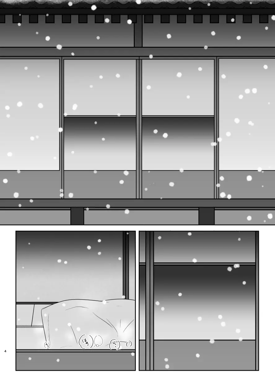 雪月風花 －雪華の帳－ 3ページ