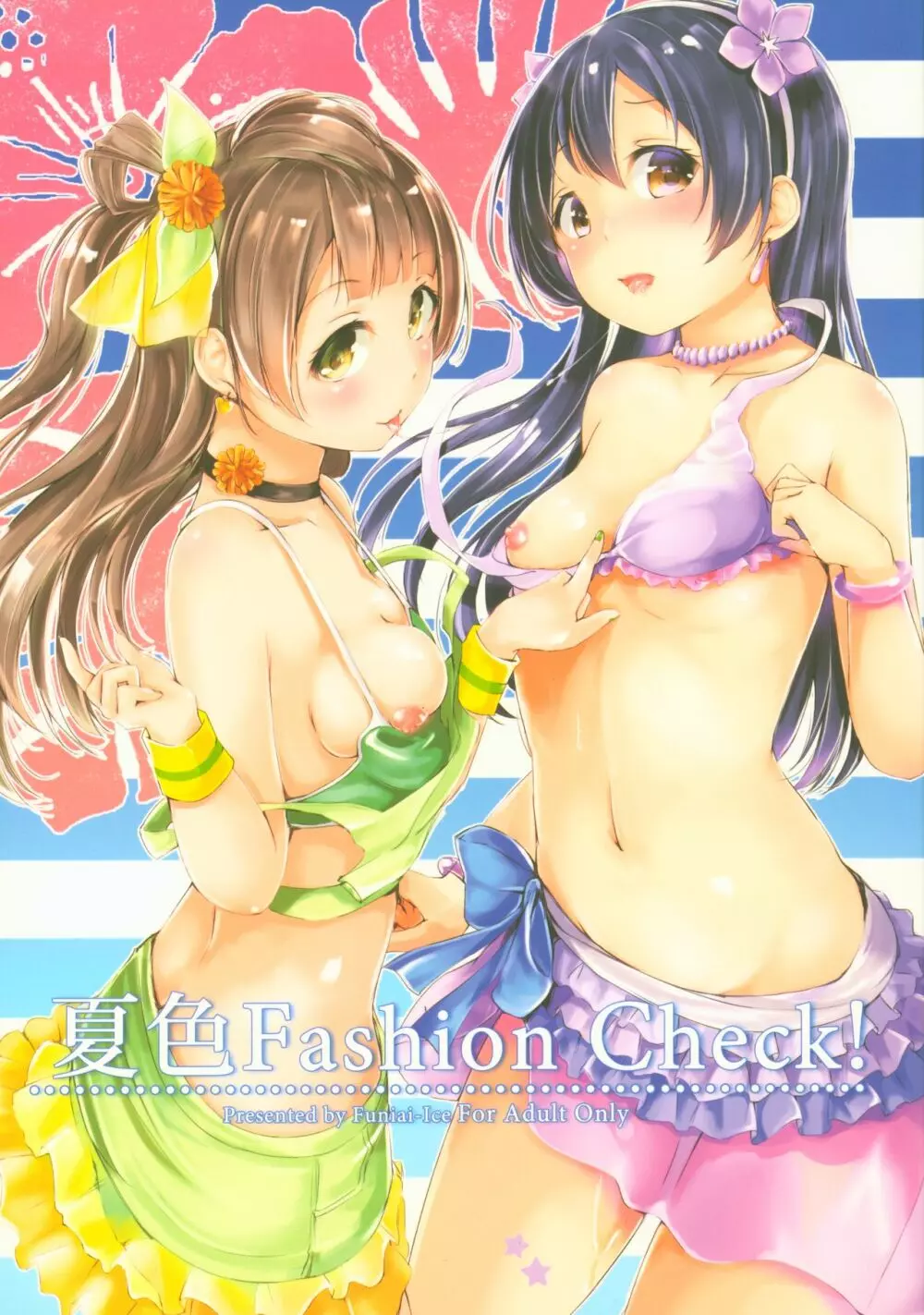 夏色Fashion Check! 1ページ