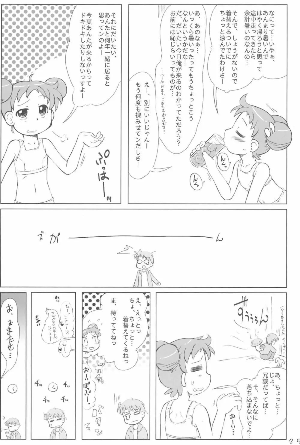 どこでもいっしょ 25ページ