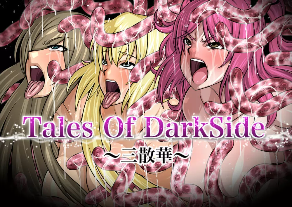 Tales Of DarkSide〜三散華〜 1ページ