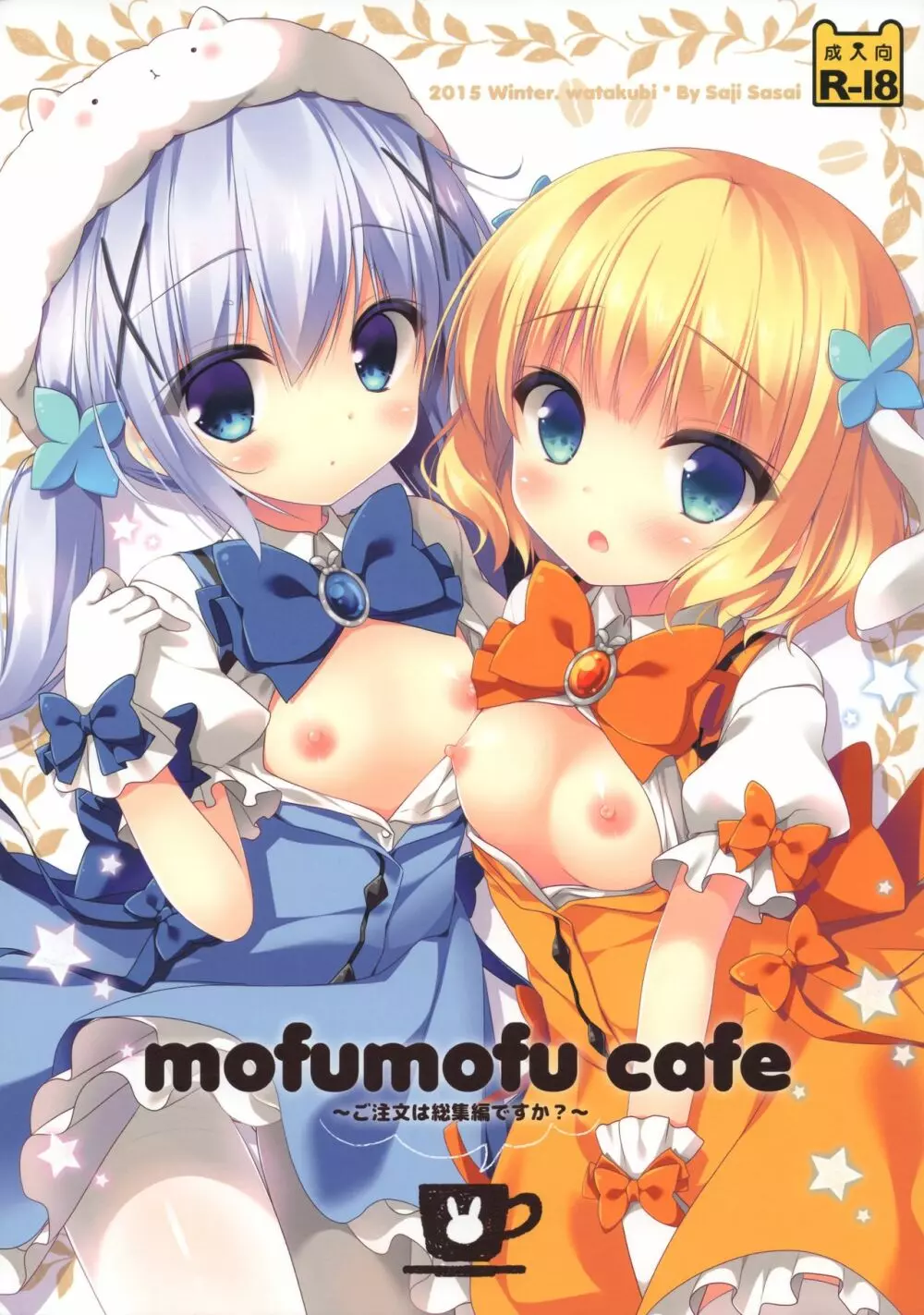 mofumofu cafe ~ご注文は総集編ですか?~ 1ページ