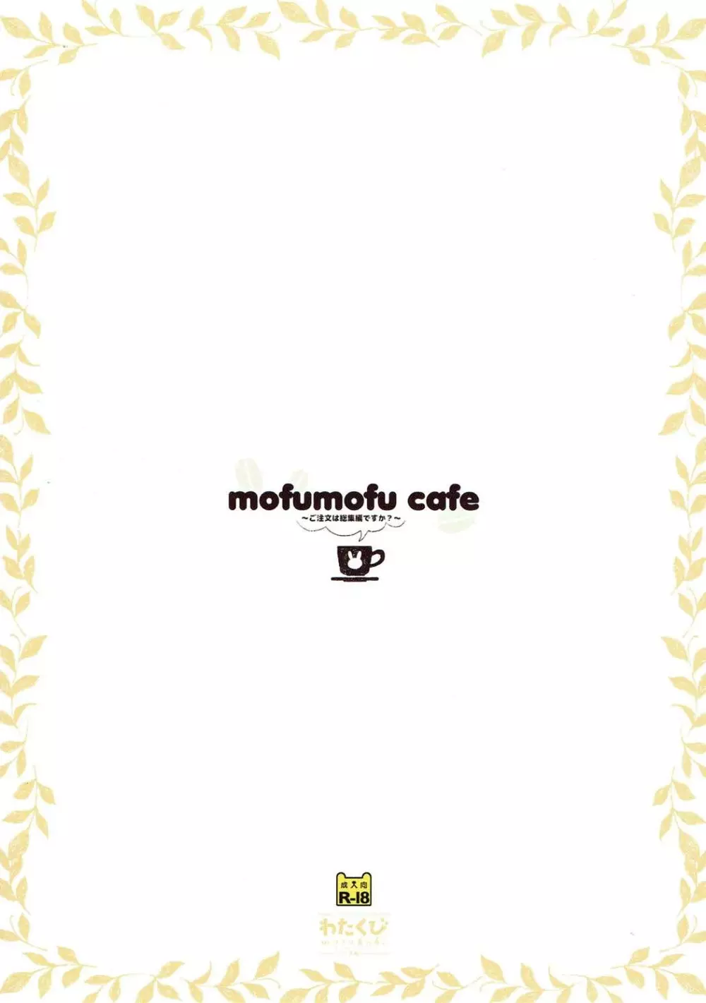 mofumofu cafe ~ご注文は総集編ですか?~ 58ページ