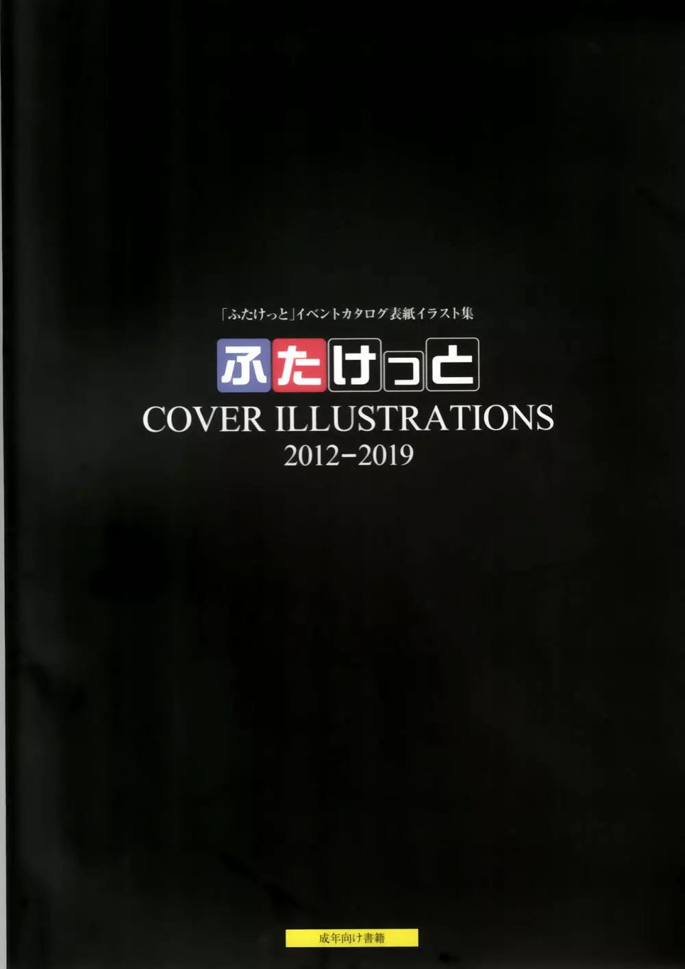 ふたけっと COVER ILLUSTRATIONS 2012-2019 1ページ