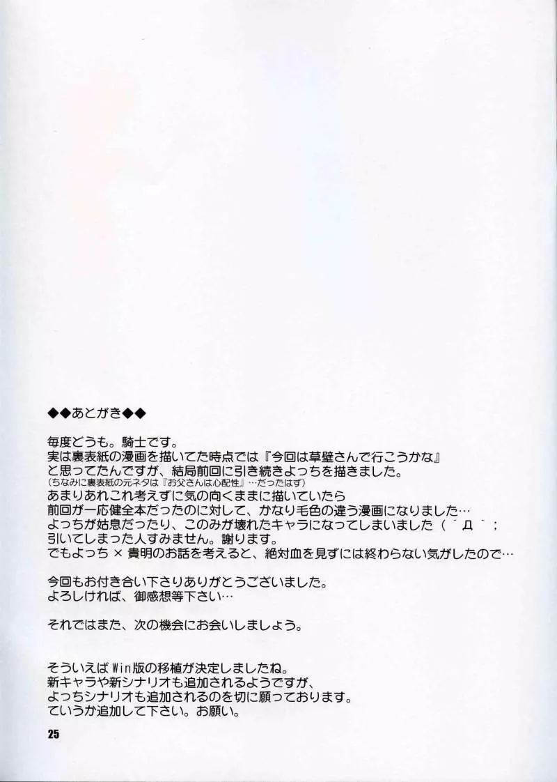 (C68) [KNIGHTS (騎士二千)] Yotch-no-honki (トゥハート2) 24ページ