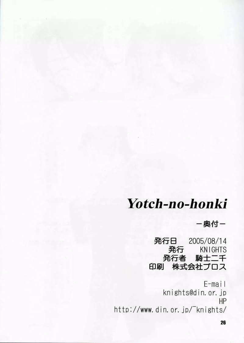 (C68) [KNIGHTS (騎士二千)] Yotch-no-honki (トゥハート2) 25ページ