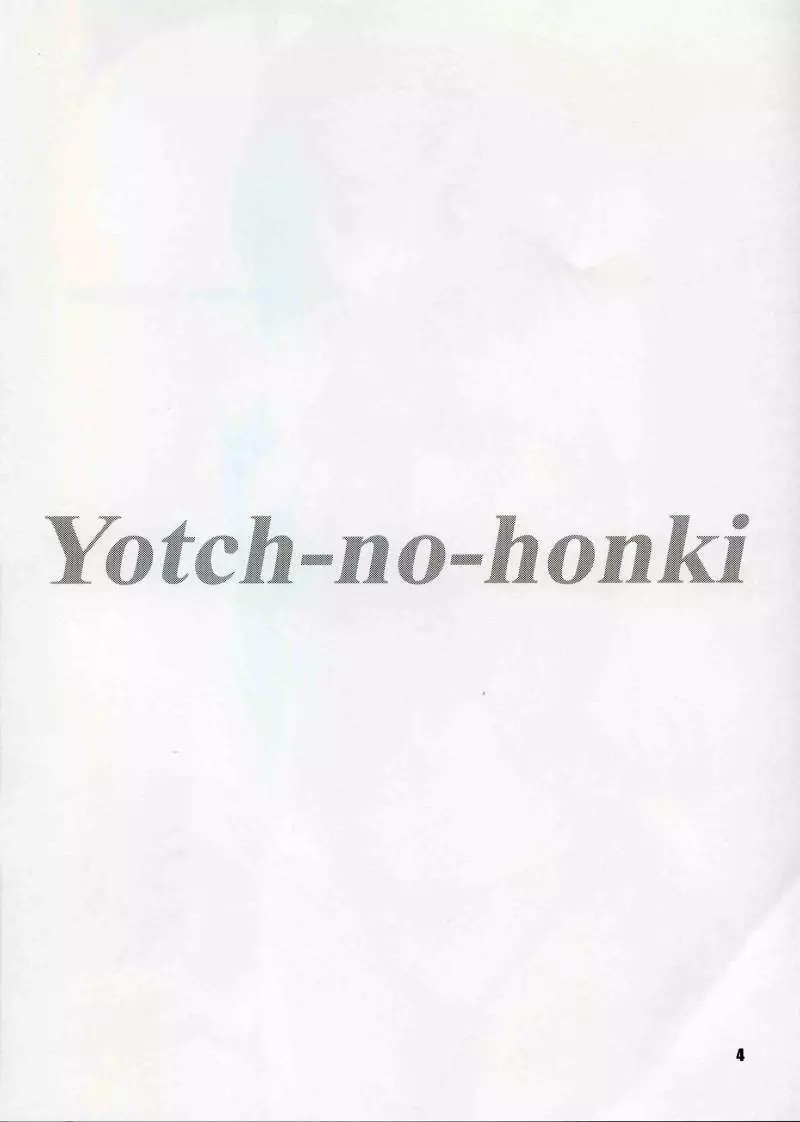 (C68) [KNIGHTS (騎士二千)] Yotch-no-honki (トゥハート2) 3ページ