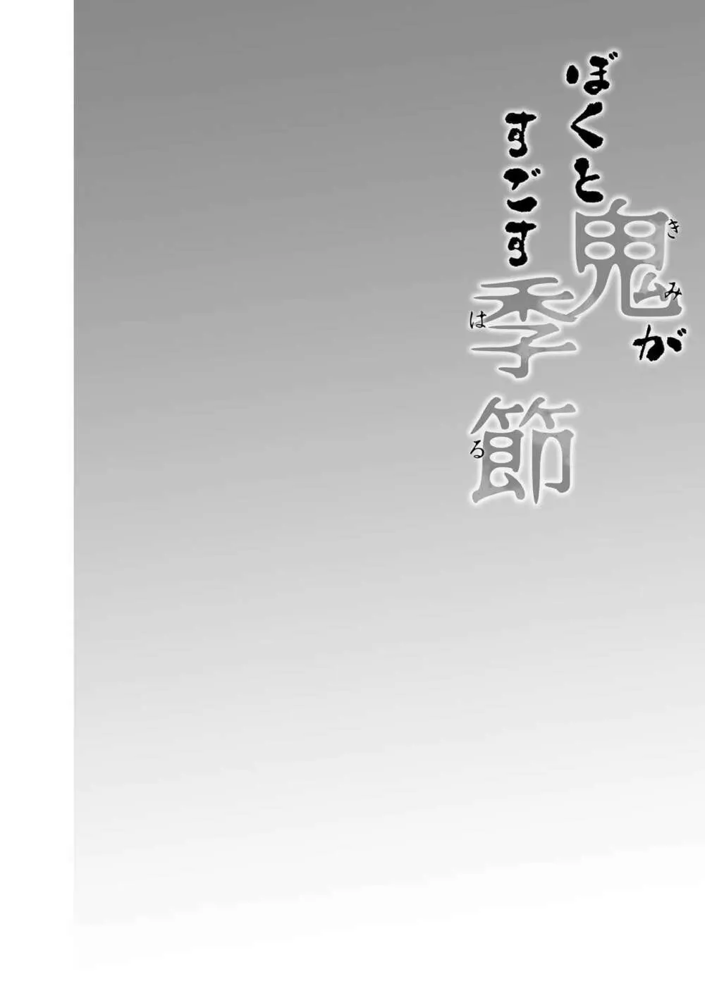 僕と鬼がすごす季節 6ページ