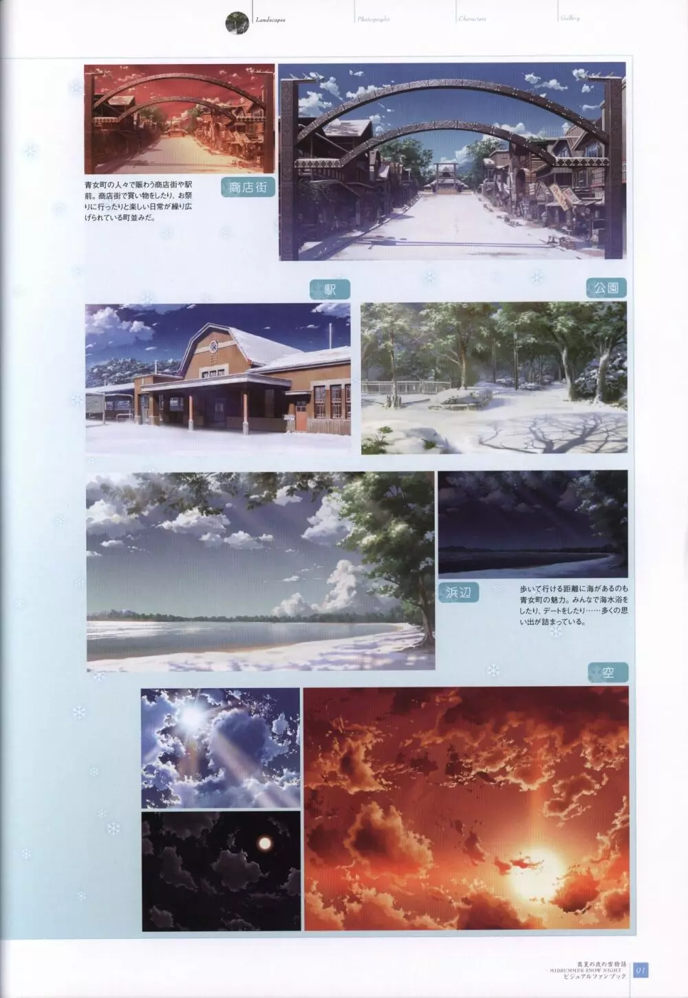 真夏の夜の雪物語 -MIDSUMMER SNOW NIGHT- ビジュアルファンブック 92ページ