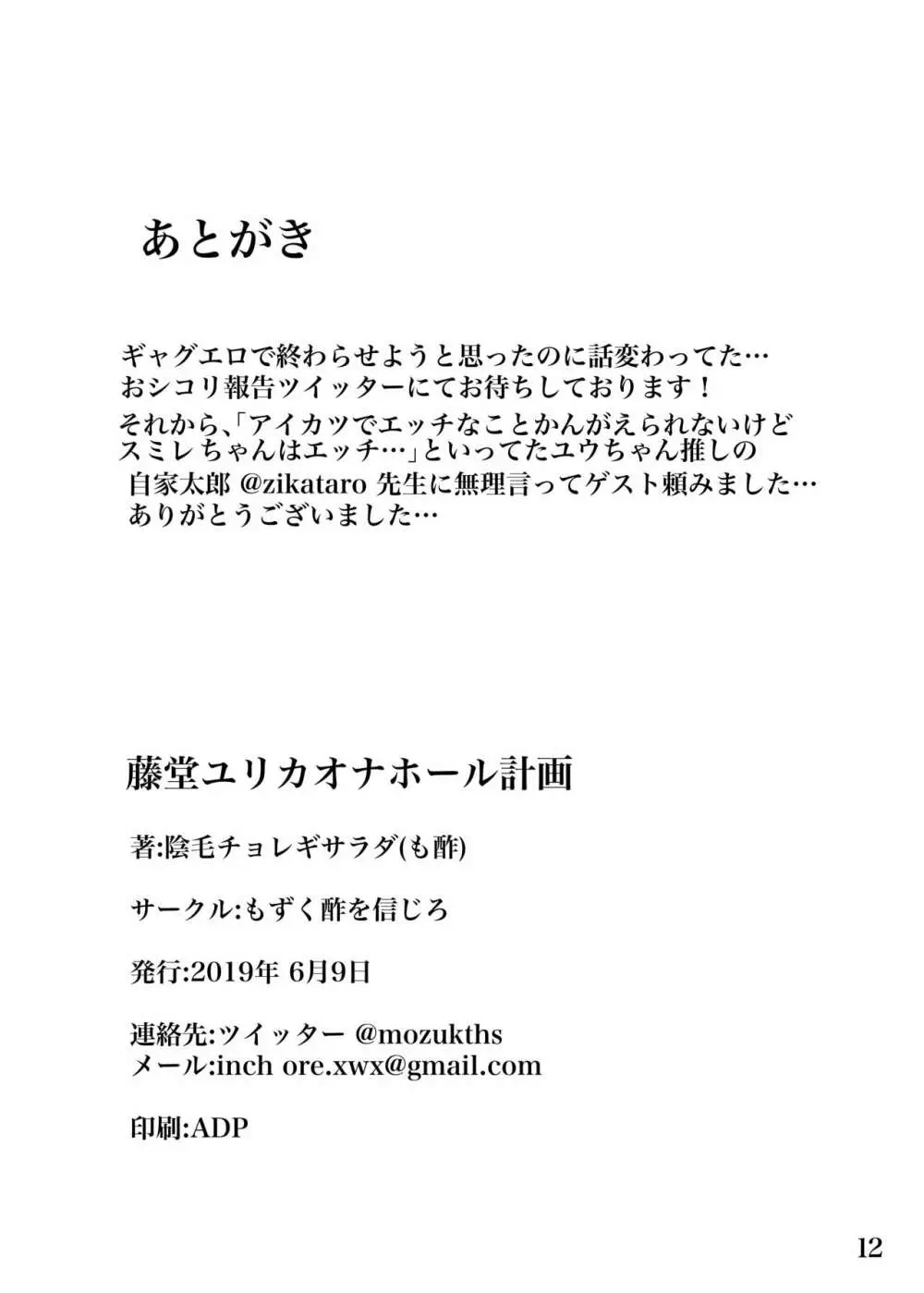 藤堂ユリカ オナホール計画 13ページ
