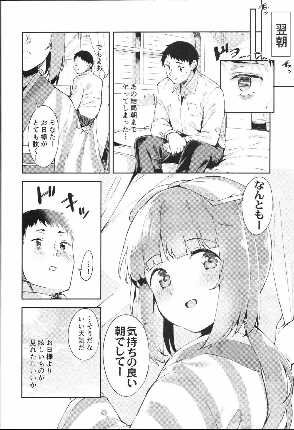 依田芳乃とナイショの控室 27ページ
