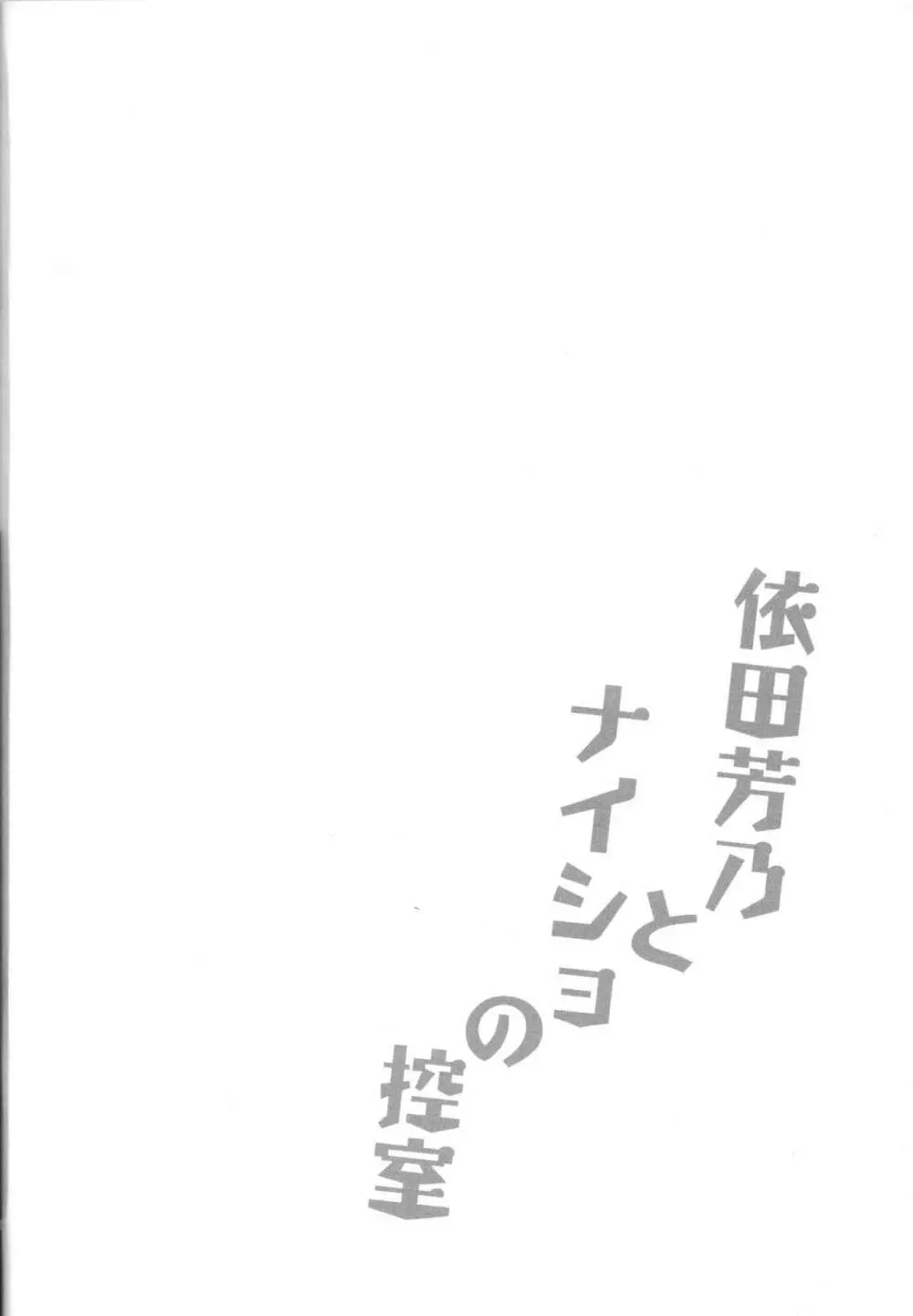 依田芳乃とナイショの控室 3ページ
