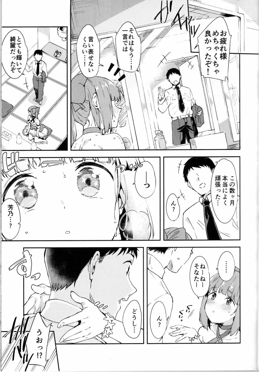 依田芳乃とナイショの控室 6ページ