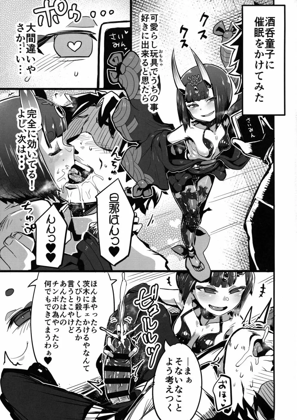 催眠かけた酒呑ちゃんと結託して催眠かかってない茨木ちゃんと無知ックスする本 2ページ