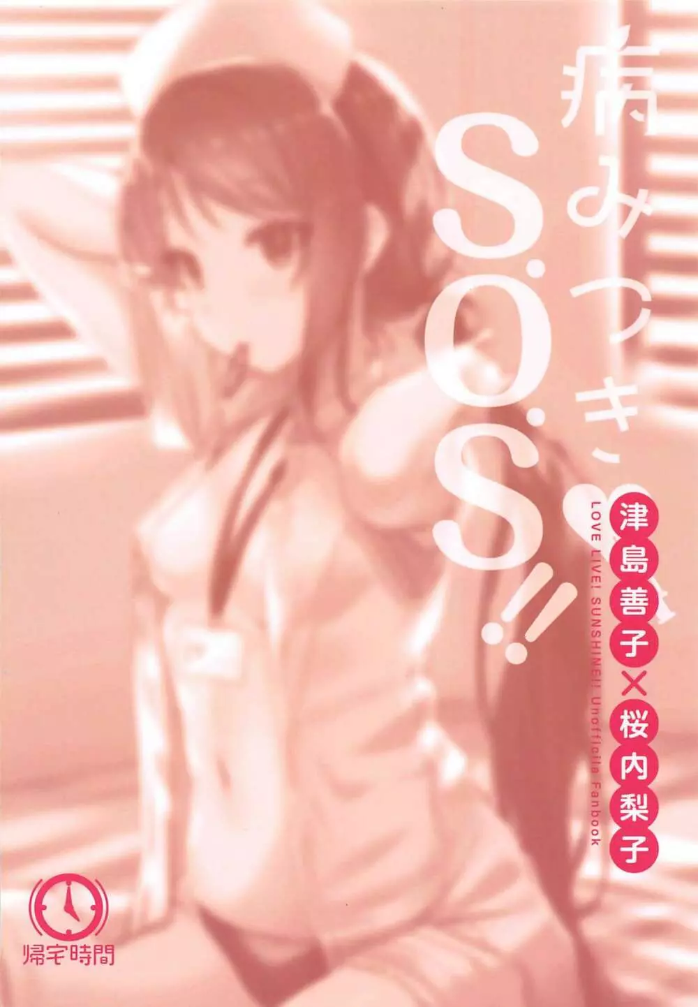 病みつき♡S.O.S!! 21ページ