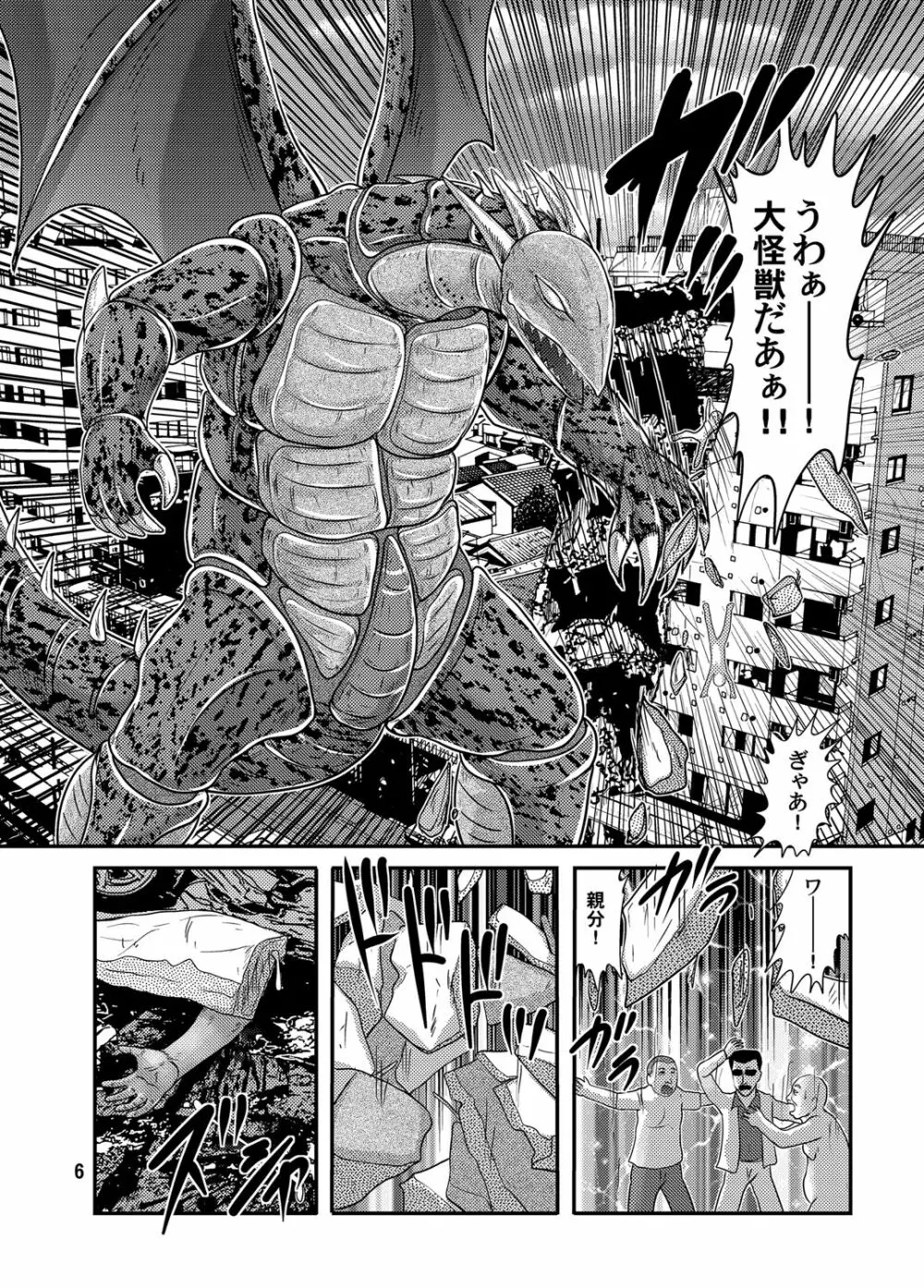 大怪獣ゴラーガ第三章 7ページ
