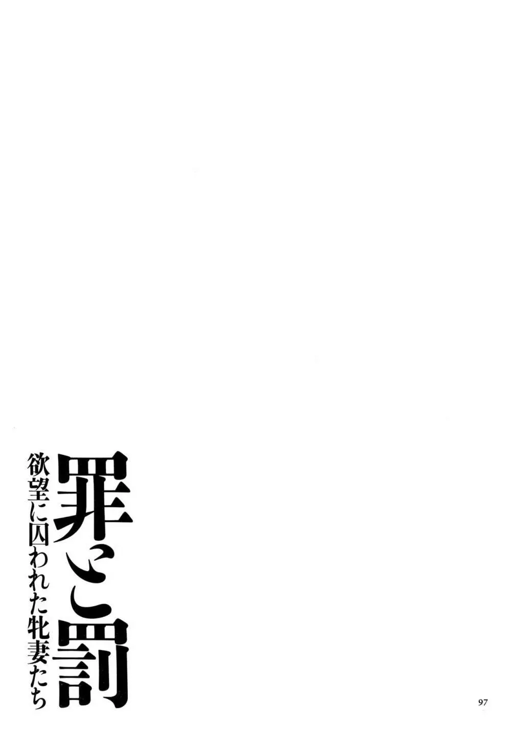 罪と罰 欲望に囚われた牝妻たち 98ページ