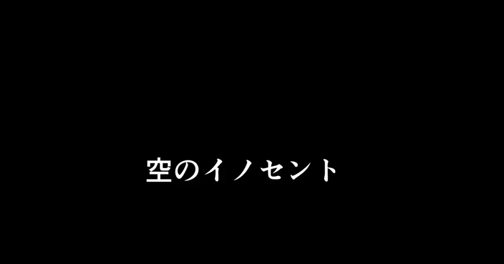 空のイノセント 第01話 空の羽音I 1ページ