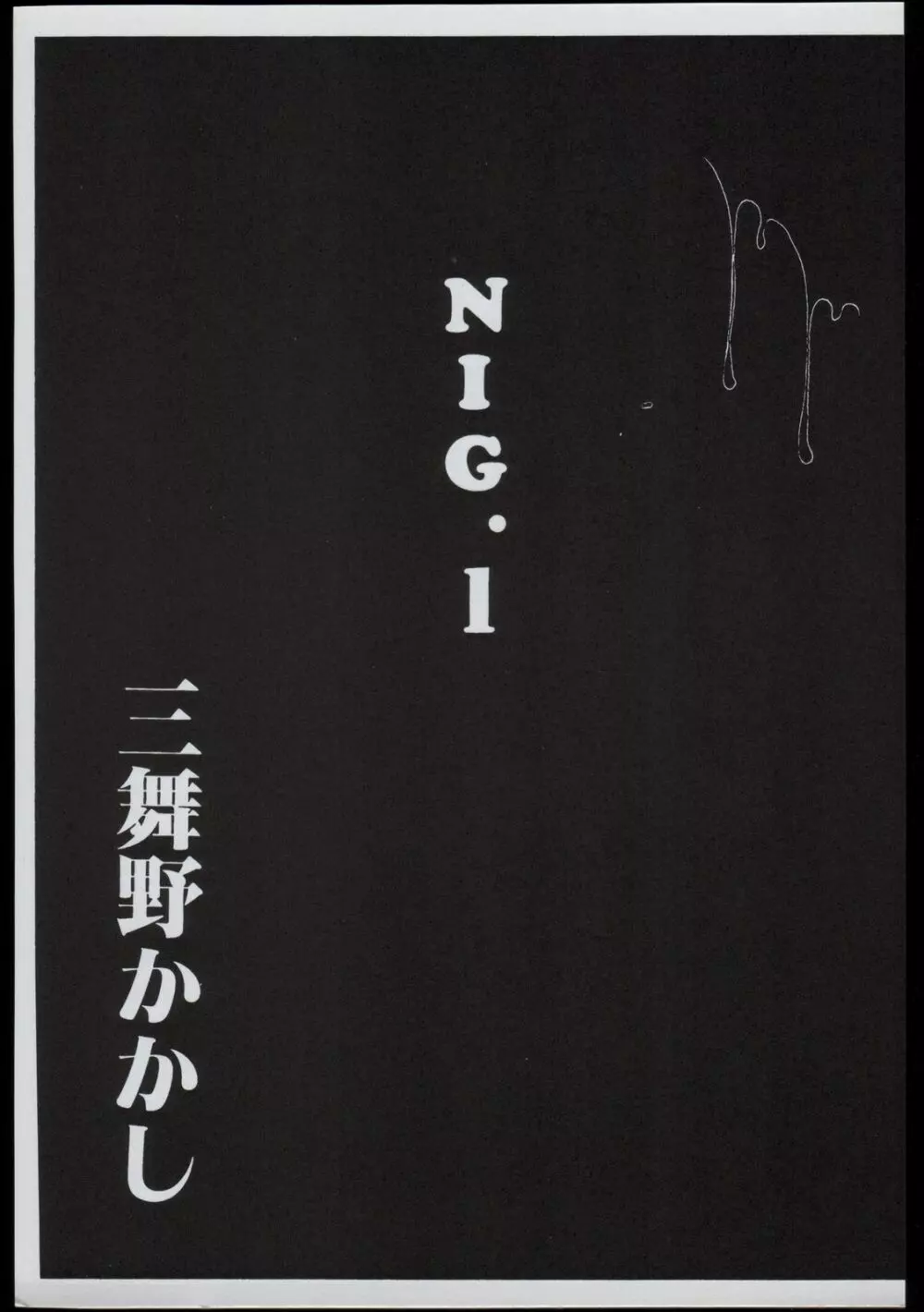 NIG Vol. 1 2ページ