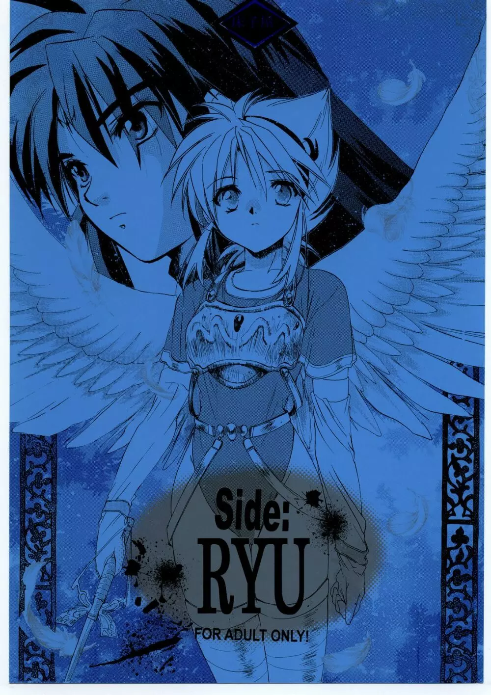 Side:RYU 竜の眼の風景～third