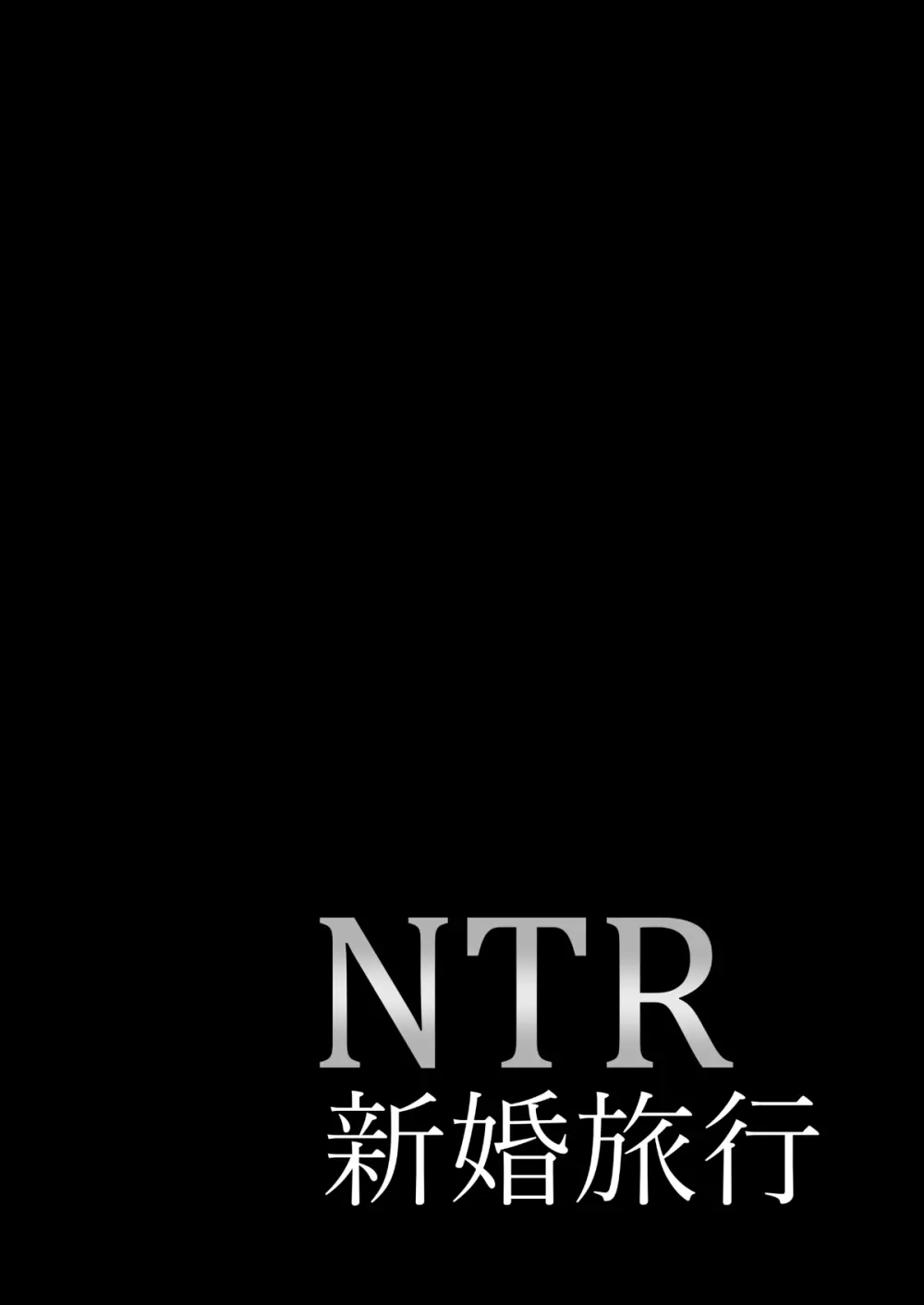 NTR新婚旅行 73ページ