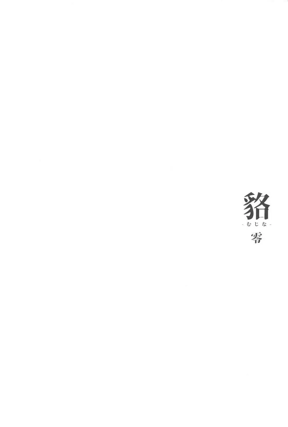 [怪奇日蝕 (綾野なおと)] 貉-むじな-零 [2019年5月25日] 3ページ